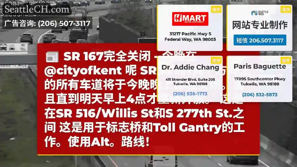 SR 167完全关闭 - 今晚在