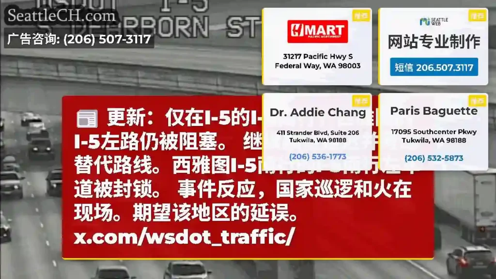 更新：仅在I-5的I-5南行，西雅图的I-5左路仍被阻塞。