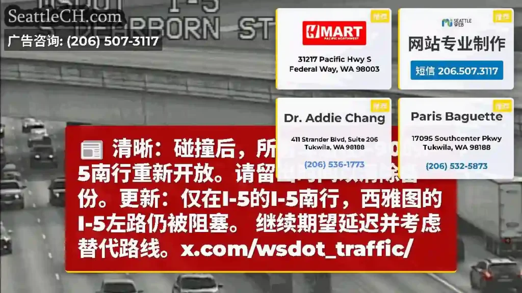 清晰：碰撞后，所有车道在I-90的I-5南行重新开放。请留出时间以清除备份。更新：仅在I-5的I-5