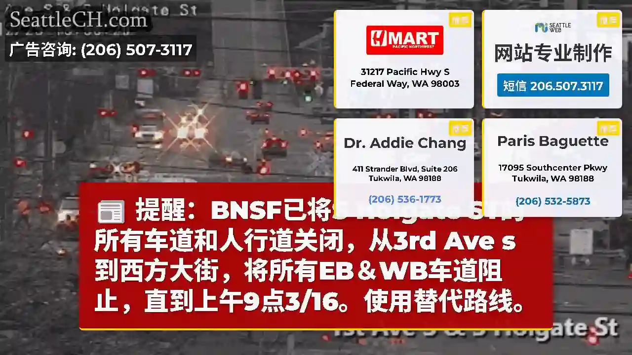 提醒：BNSF已将S Holgate ST的所有车道和人行道关闭，从3rd Ave