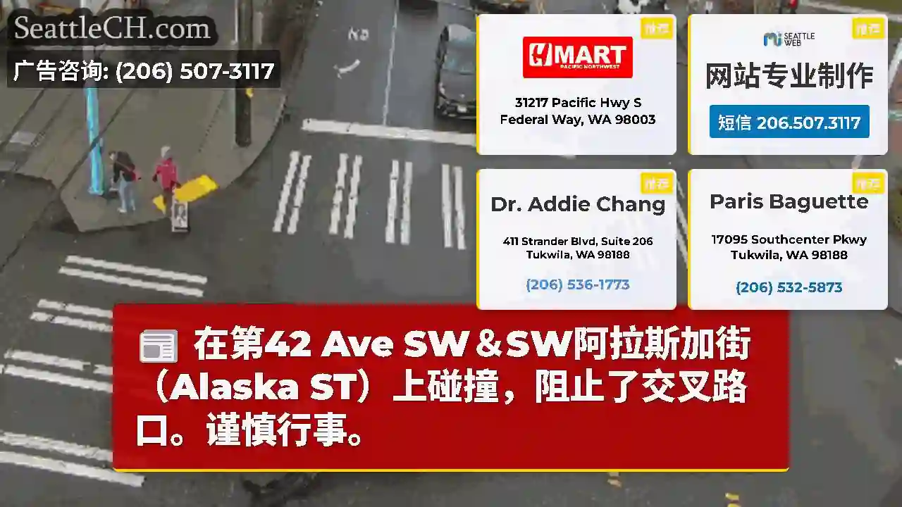 在第42 Ave SW＆SW阿拉斯加街（Alaska ST）上碰撞，阻止了交叉路口。谨慎行事。
