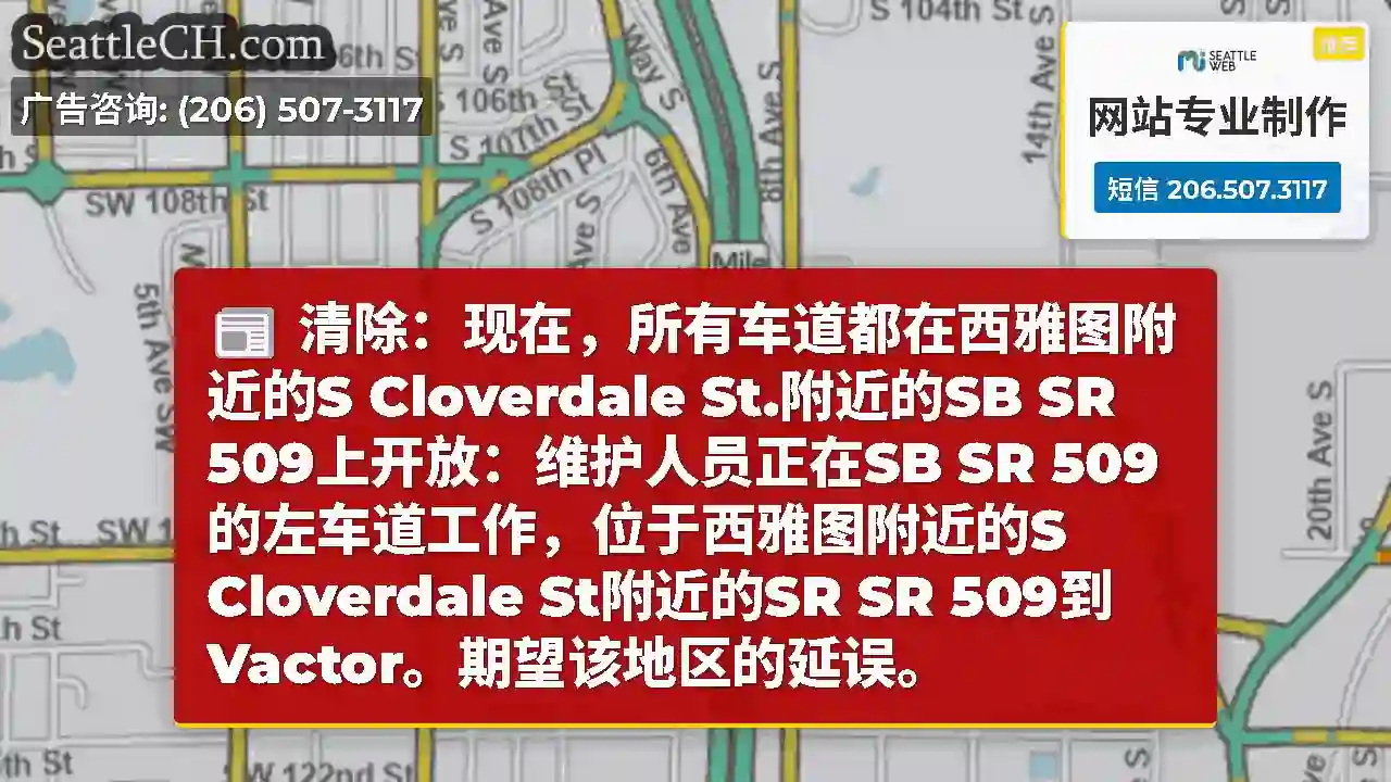 清除：现在，所有车道都在西雅图附近的S Cloverdale St.附近的SB SR