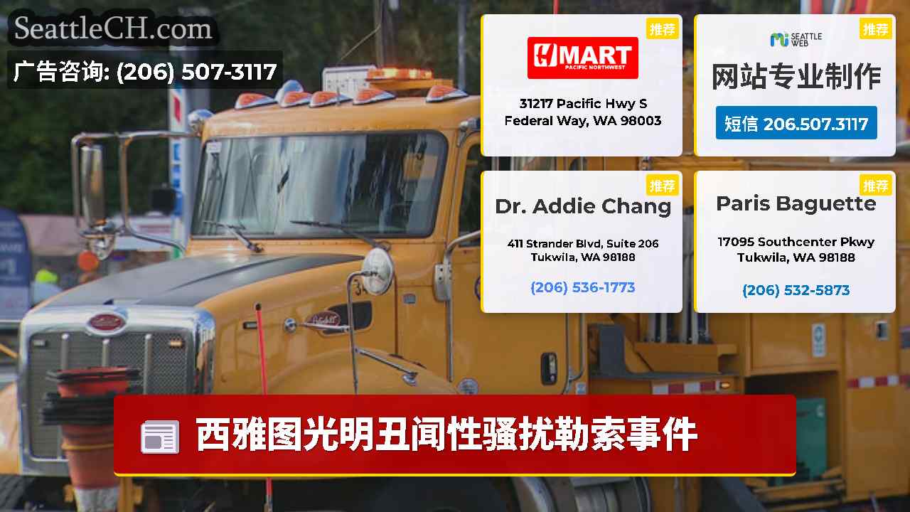 西雅图新闻 SeattleCH