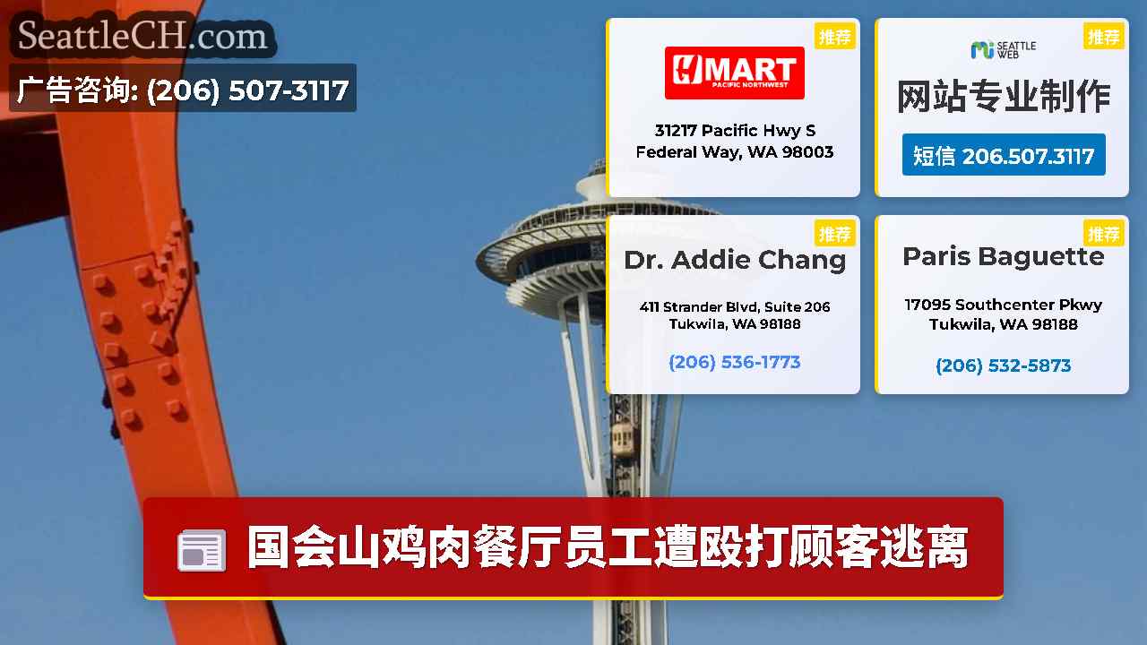 西雅图新闻 SeattleCH
