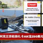 柯克兰弃枪换礼卡AK值250美元