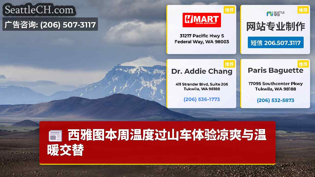 西雅图新闻 SeattleCH