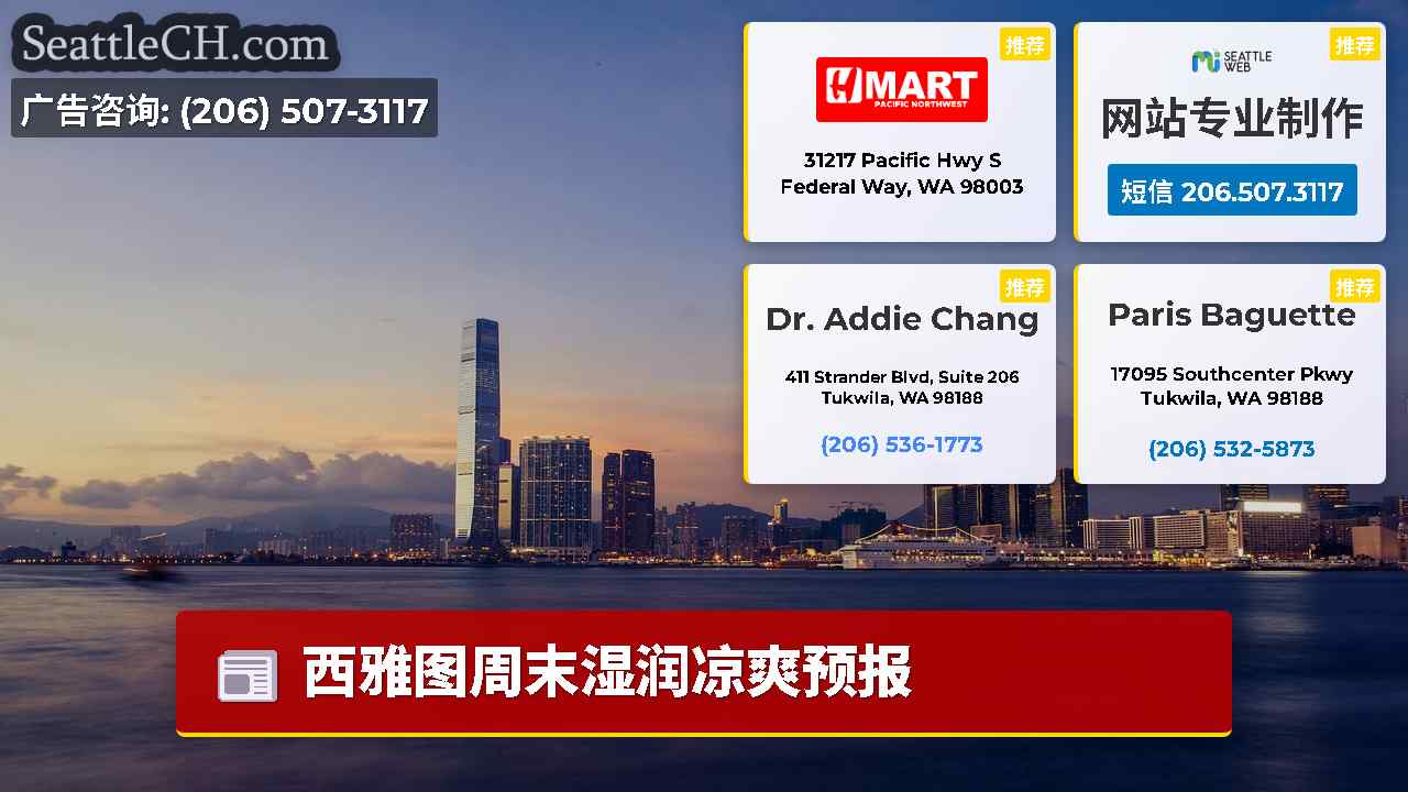 西雅图新闻 SeattleCH