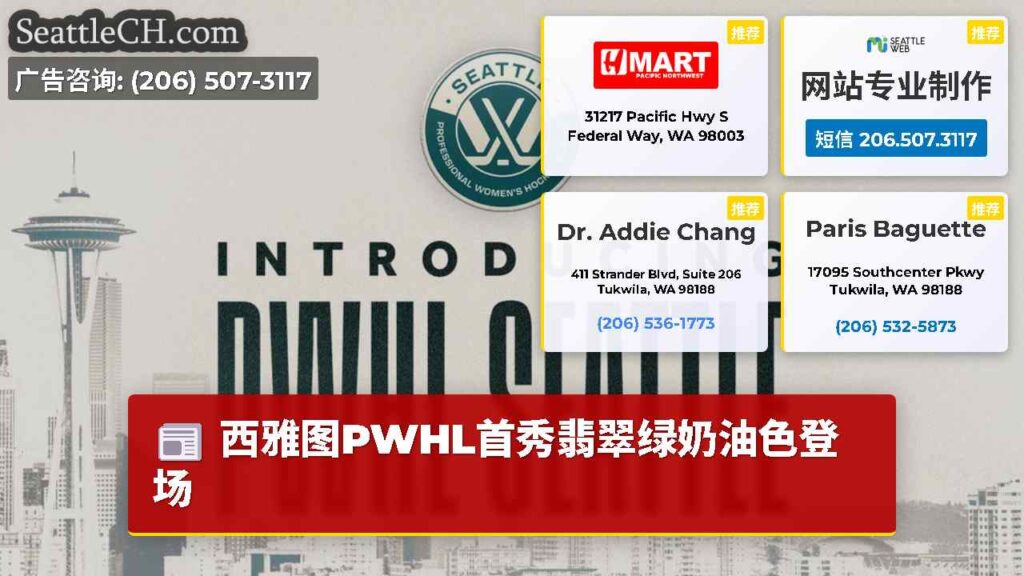 西雅图PWHL首秀翡翠绿奶油色登场