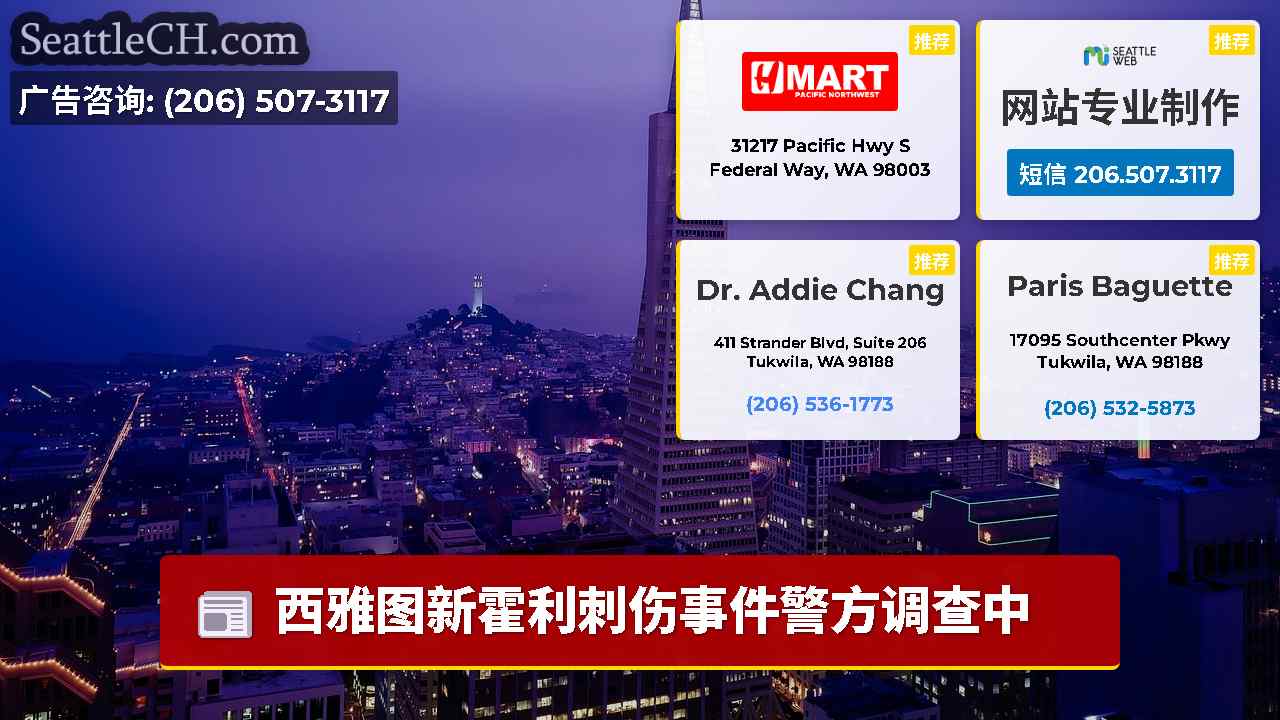 西雅图新闻 SeattleCH
