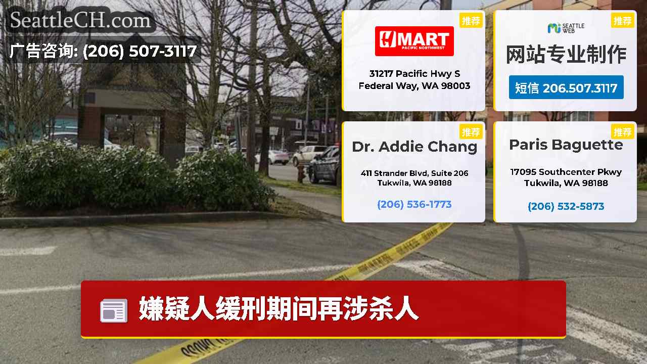 西雅图新闻 SeattleCH
