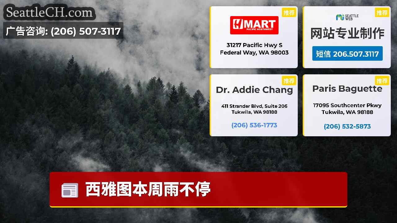 西雅图新闻 SeattleCH