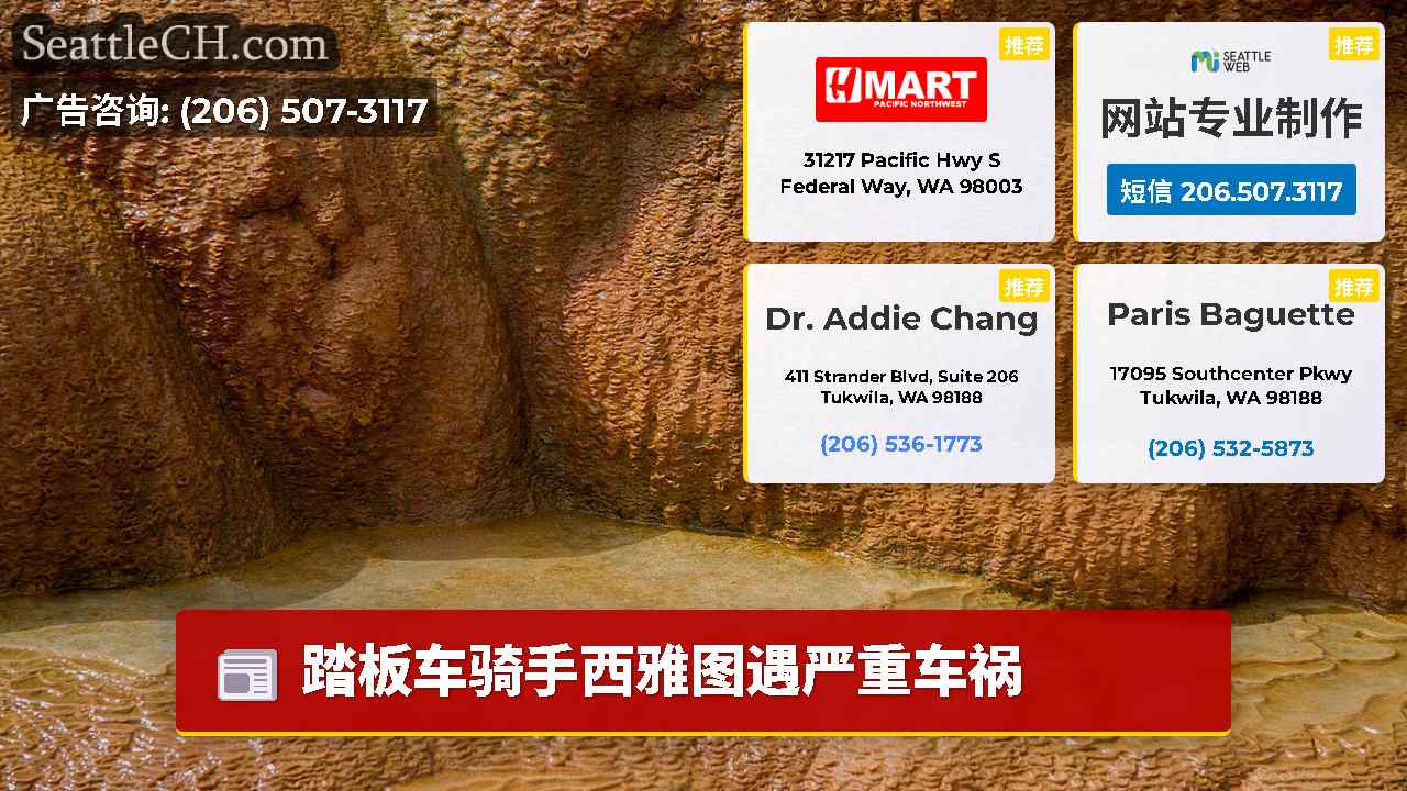 西雅图新闻 SeattleCH