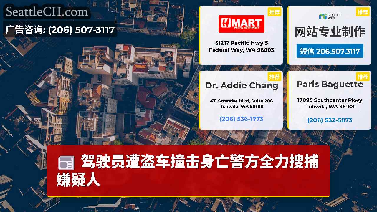 西雅图新闻 SeattleCH