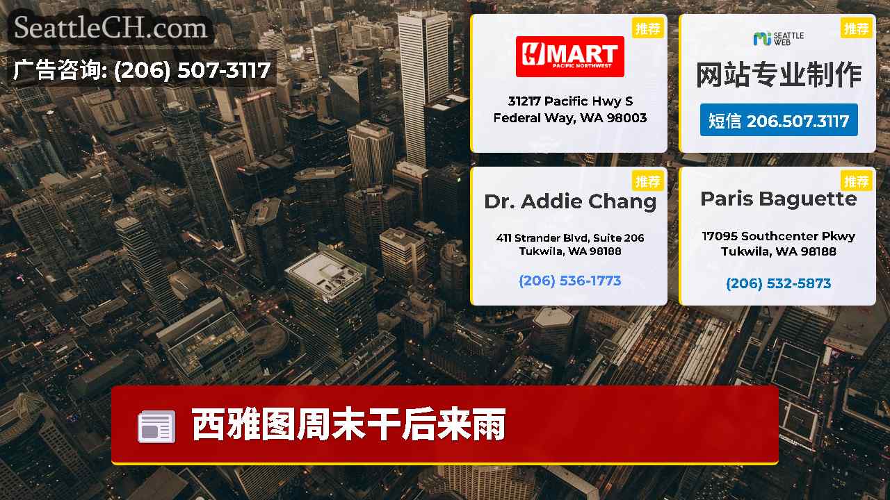 西雅图新闻 SeattleCH