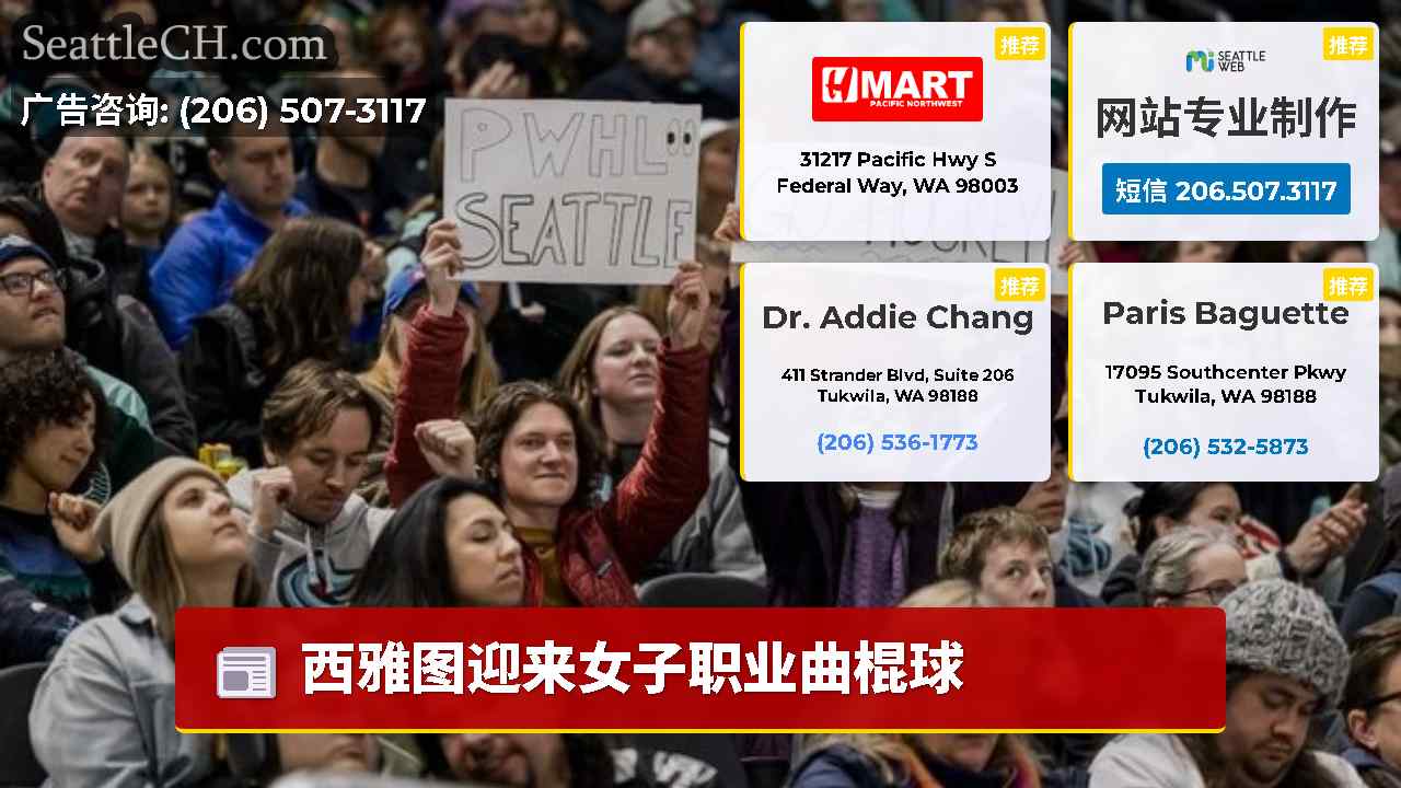 西雅图新闻 SeattleCH