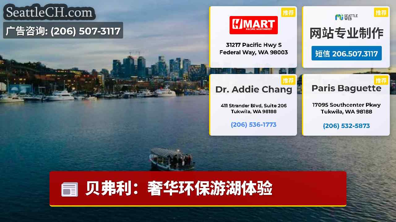 西雅图新闻 SeattleCH