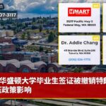 华盛顿大学毕业生签证被撤销特朗普镇压政策影响