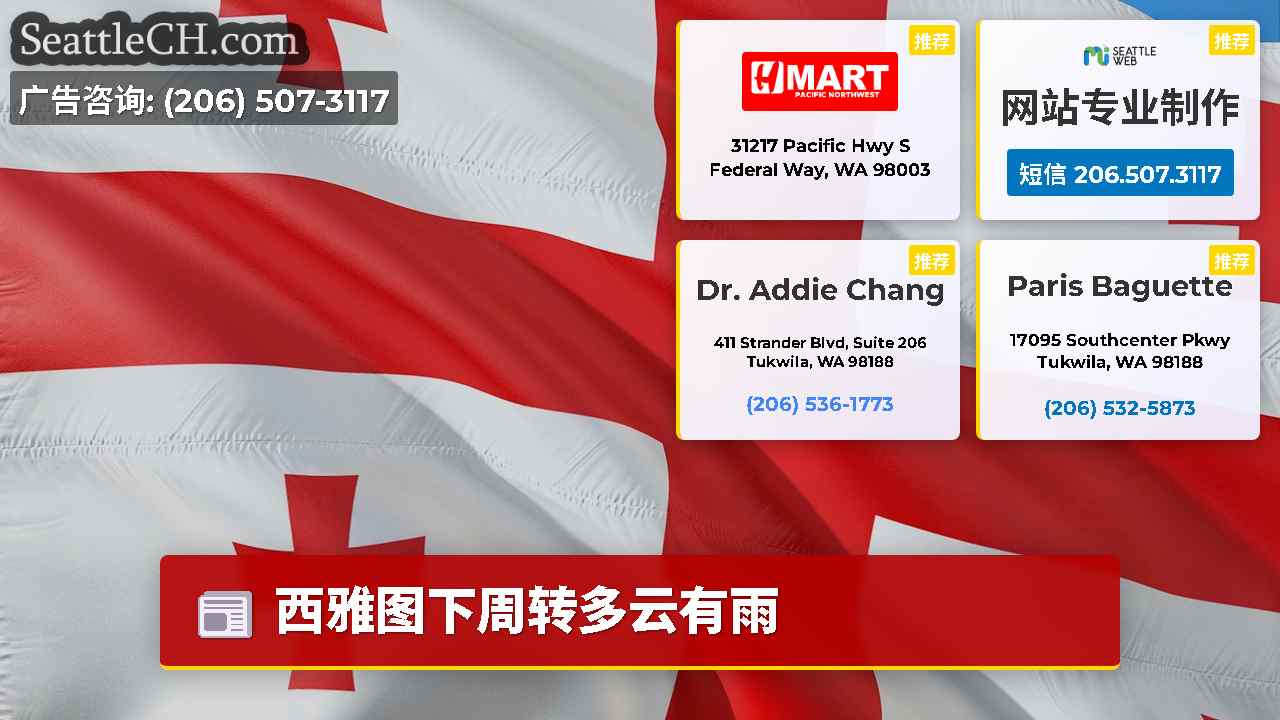 西雅图新闻 SeattleCH