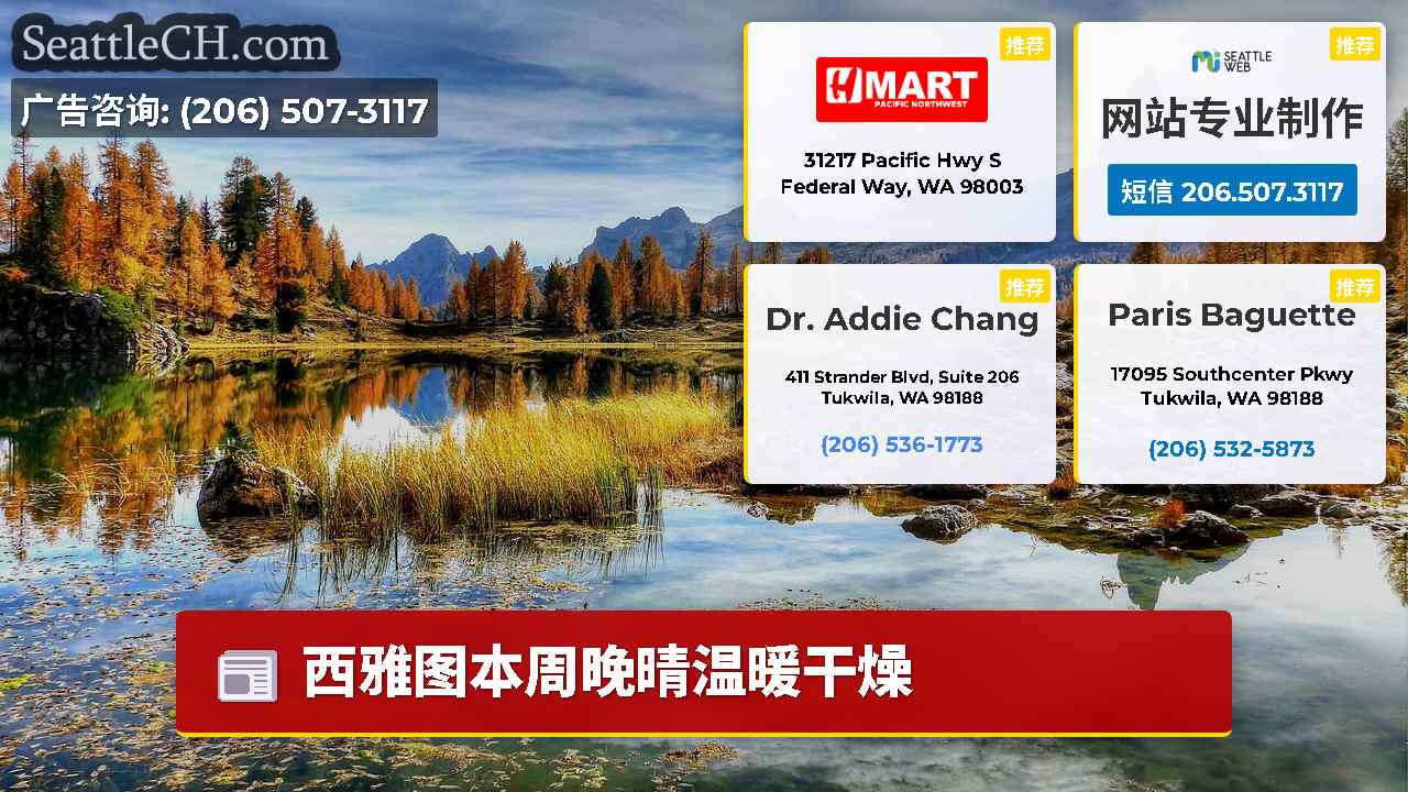 西雅图新闻 SeattleCH