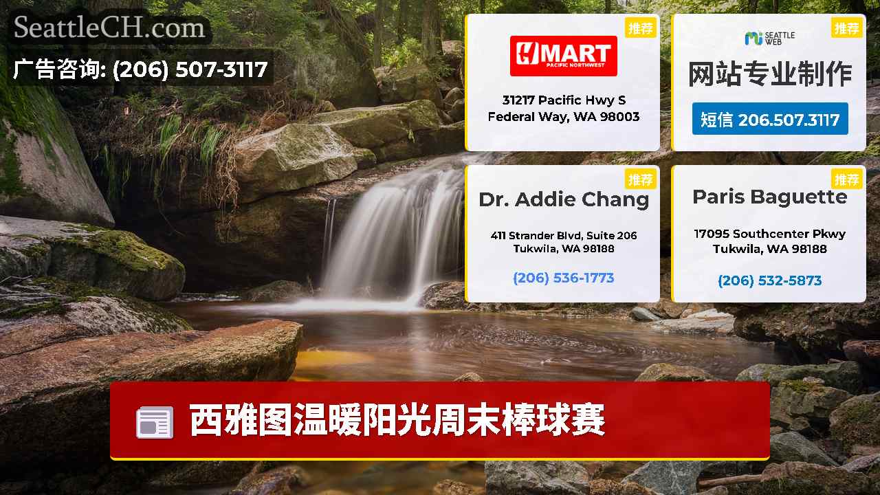 西雅图新闻 SeattleCH