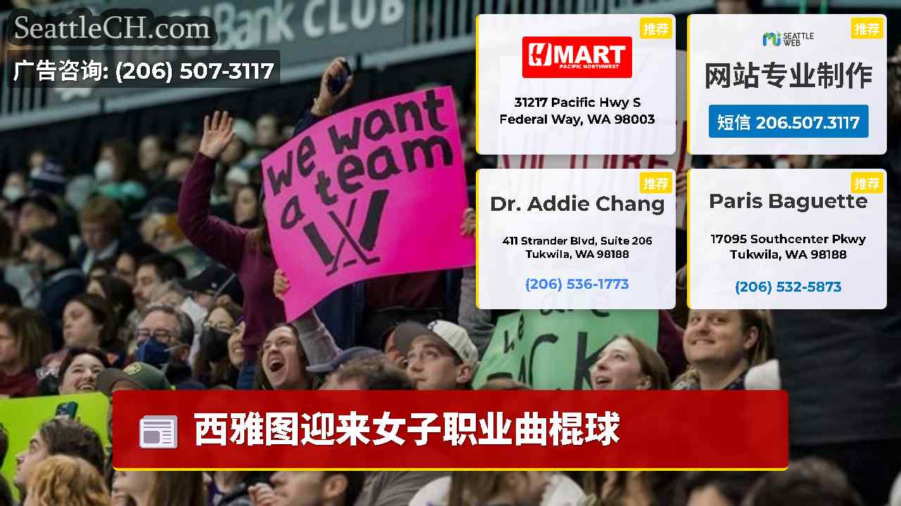 西雅图新闻 SeattleCH
