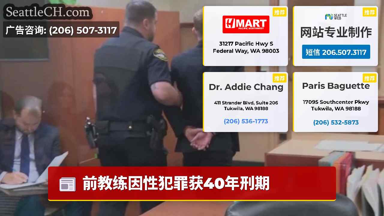 西雅图新闻 SeattleCH