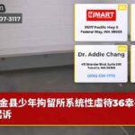 金县少年拘留所系统性虐待36幸存者起诉