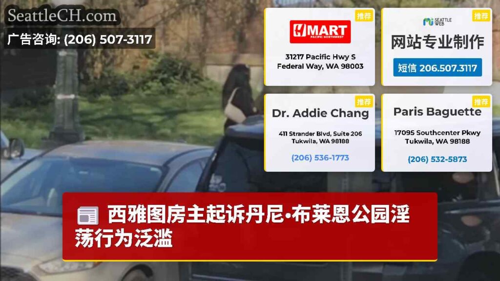西雅图房主起诉丹尼·布莱恩公园淫荡行为泛滥