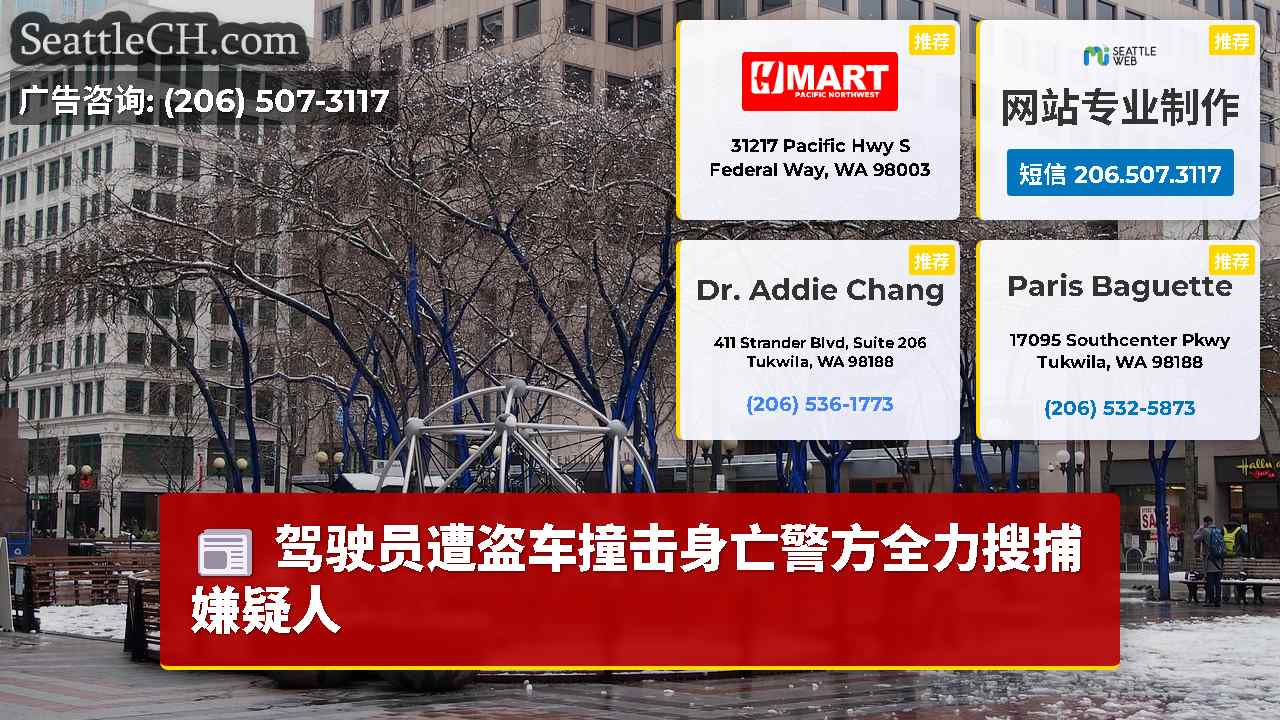 西雅图新闻 SeattleCH