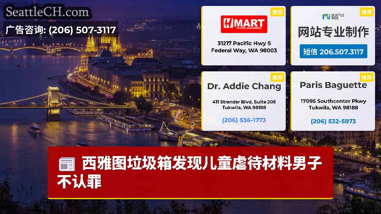 西雅图新闻 SeattleCH
