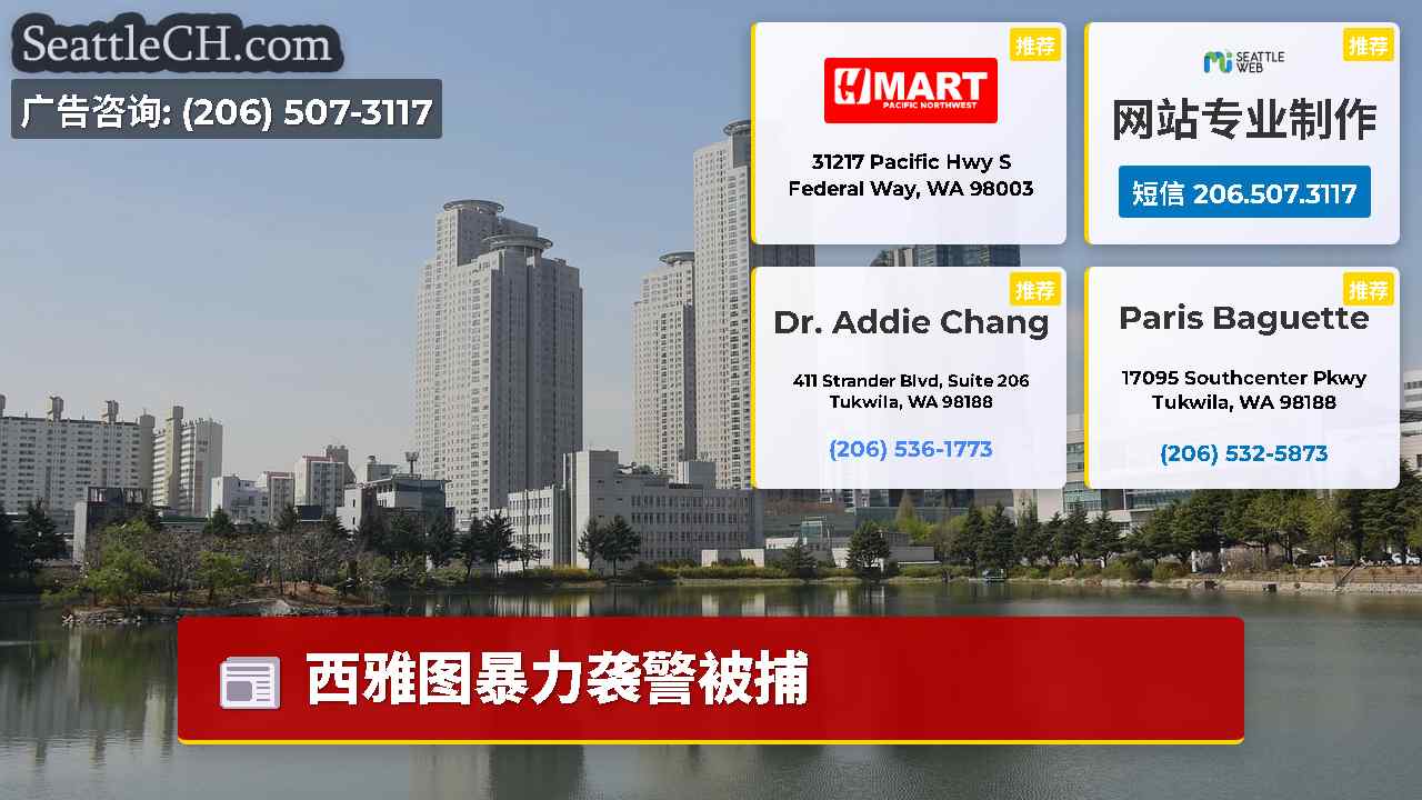 西雅图新闻 SeattleCH