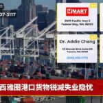 西雅图港口货物锐减失业隐忧