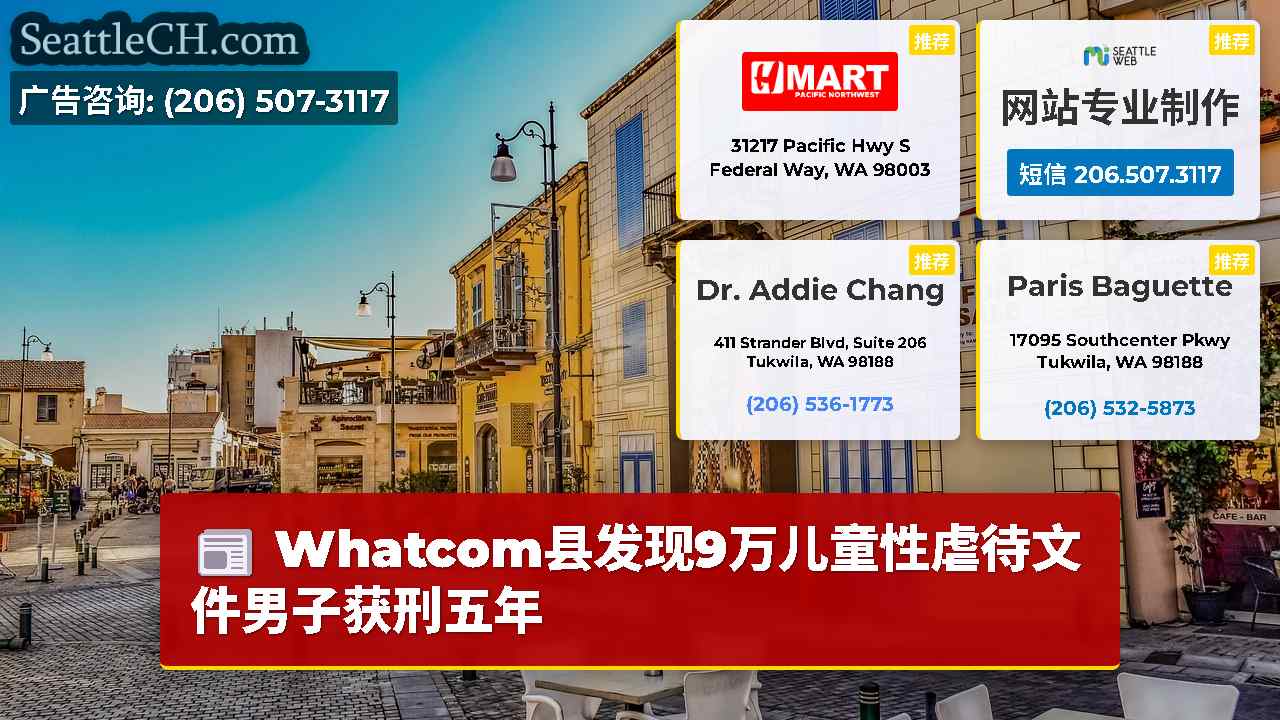 西雅图新闻 SeattleCH