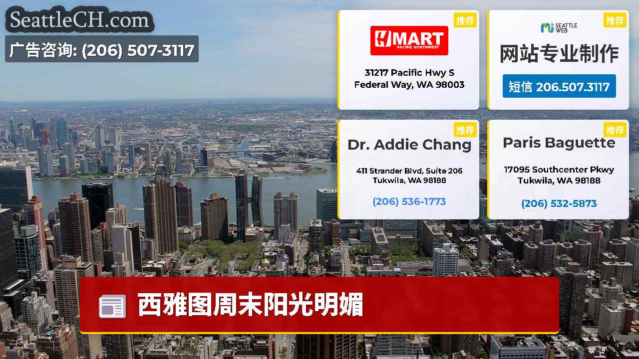 西雅图新闻 SeattleCH