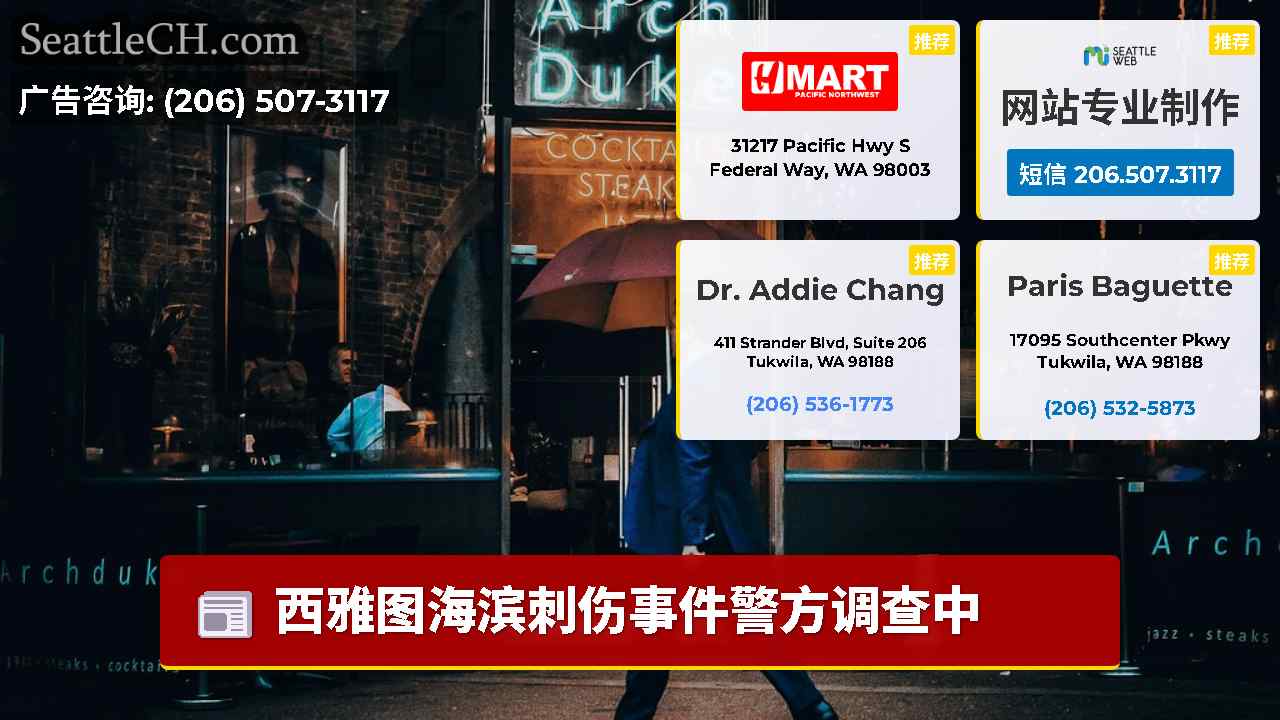 西雅图新闻 SeattleCH