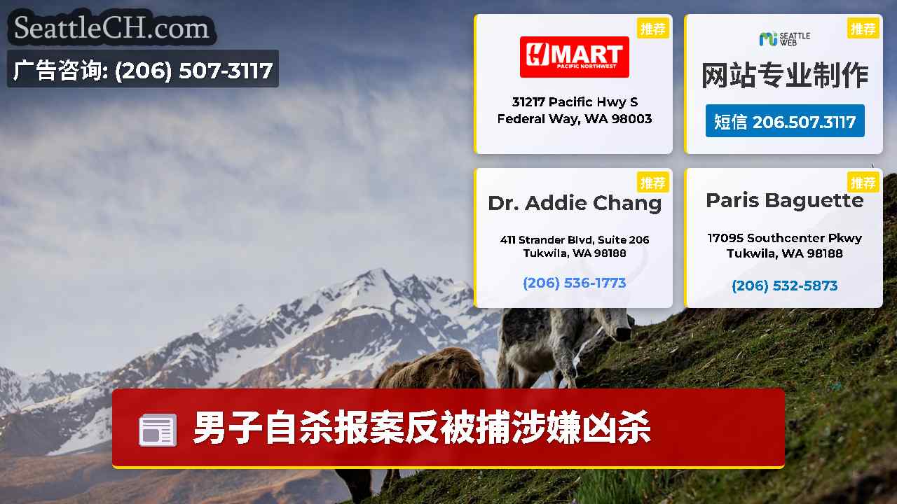 西雅图新闻 SeattleCH