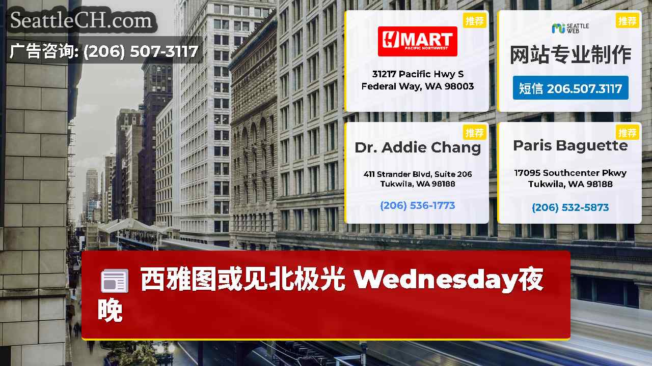西雅图新闻 SeattleCH