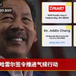 哈雷尔签令推进气候行动
