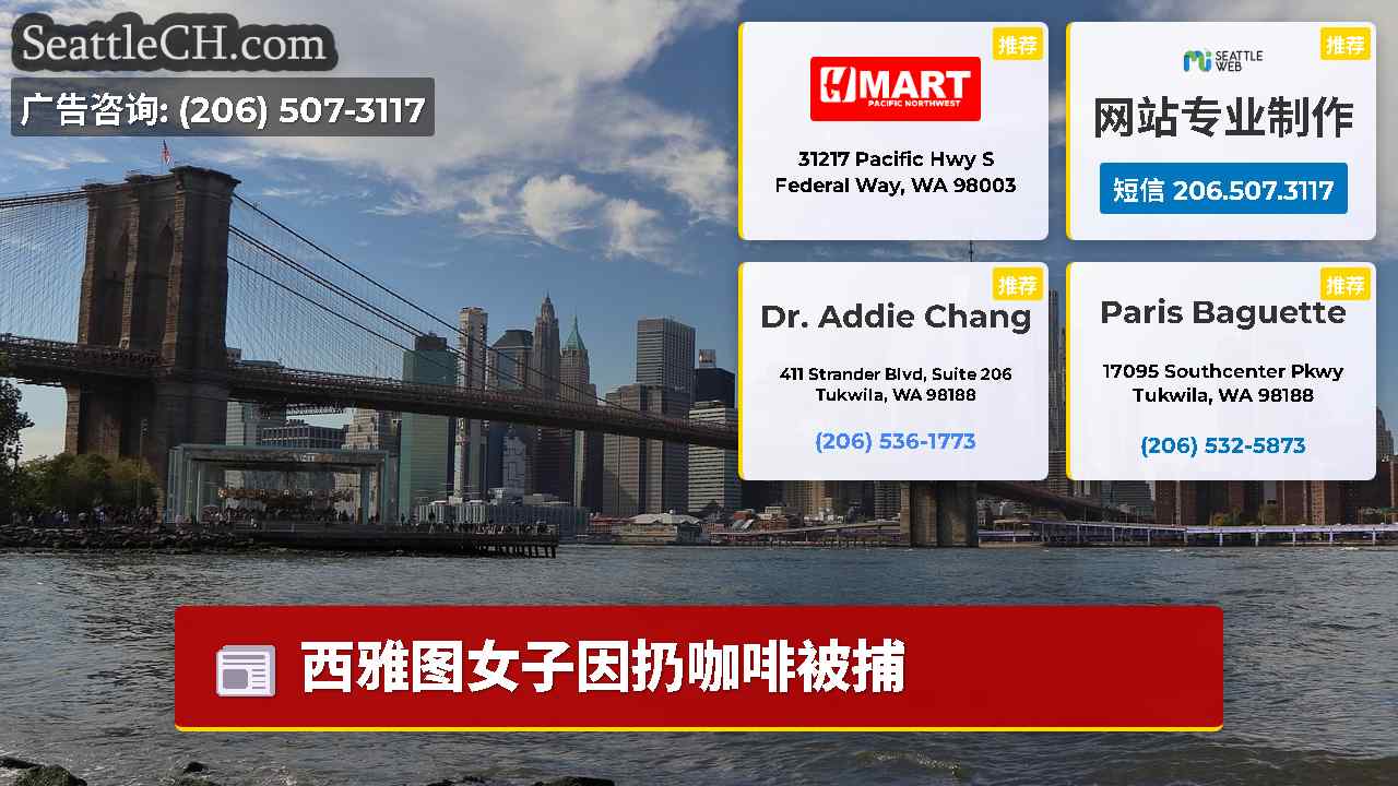 西雅图新闻 SeattleCH