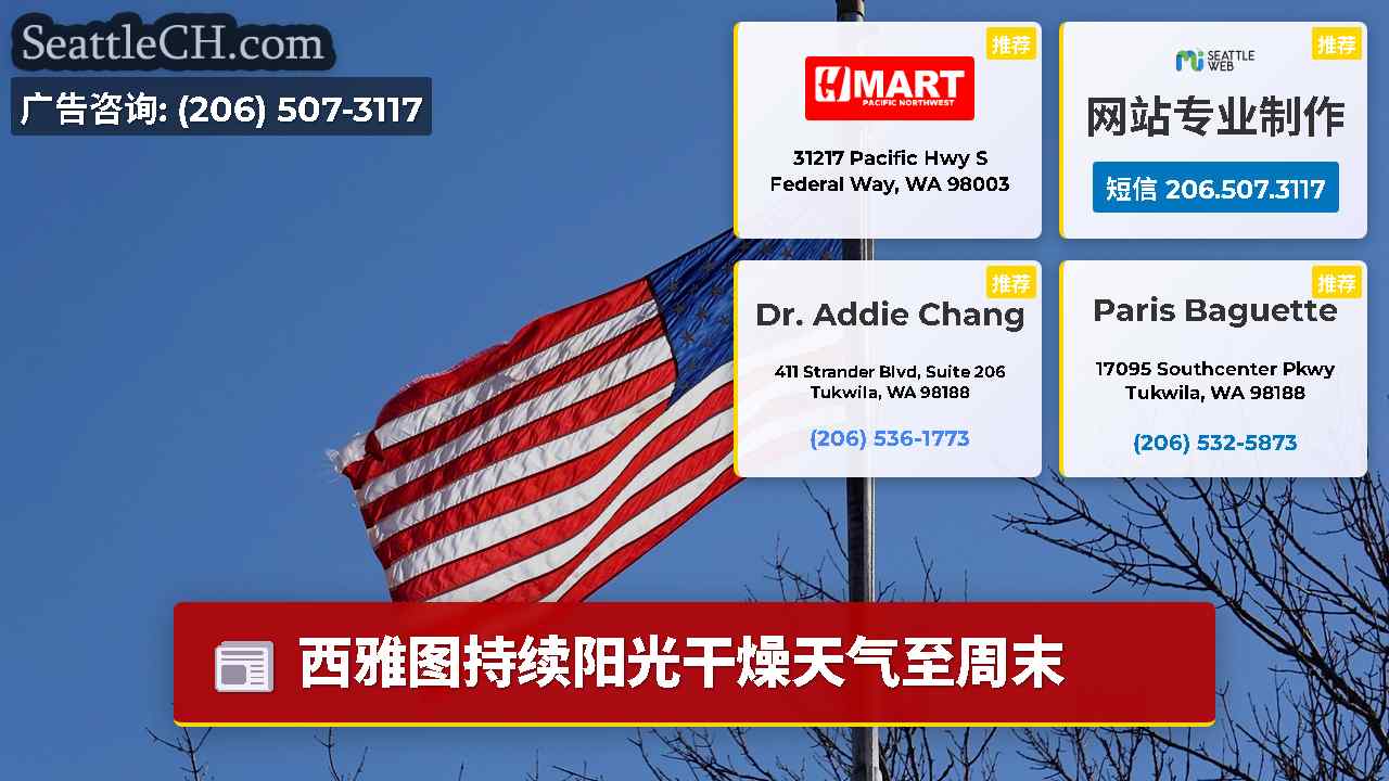 西雅图新闻 SeattleCH
