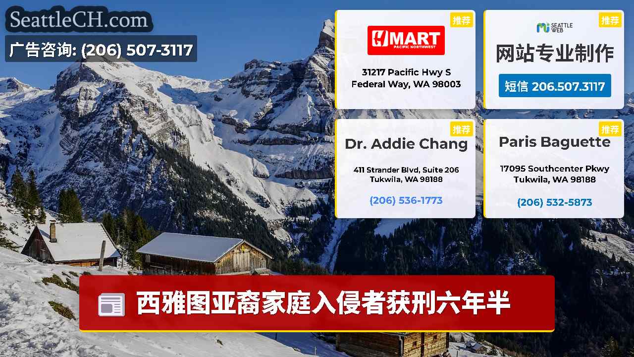 西雅图新闻 SeattleCH