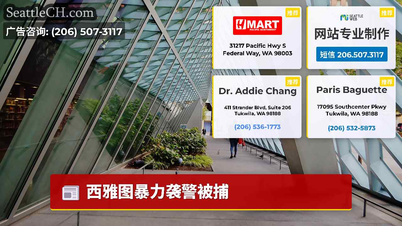 西雅图新闻 SeattleCH