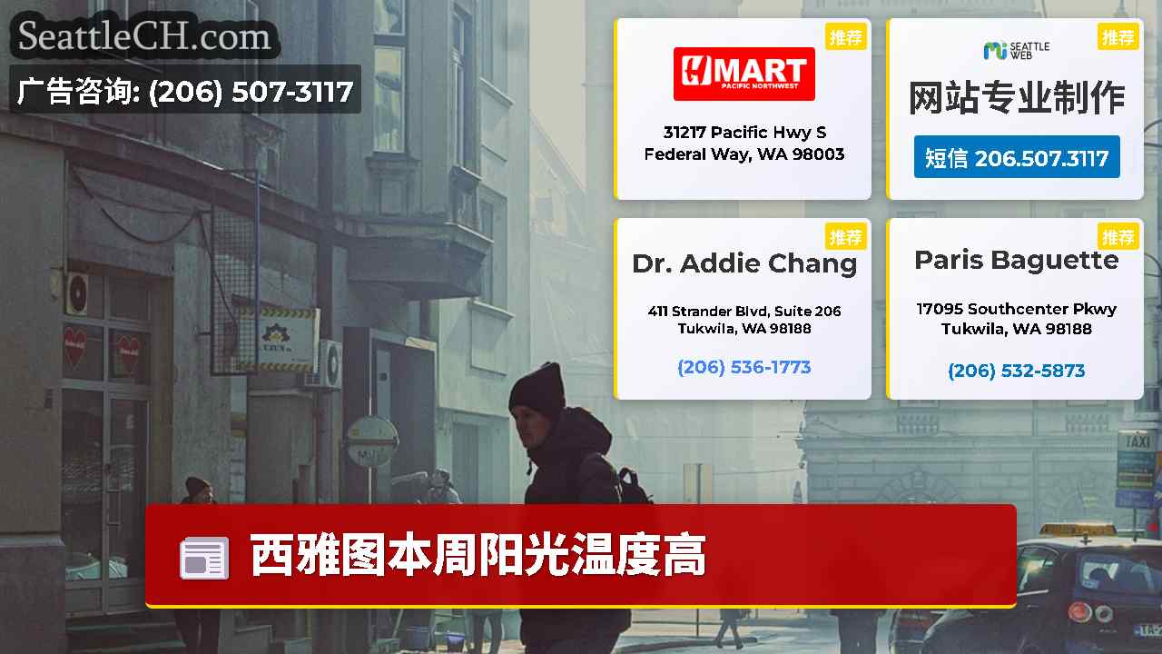 西雅图新闻 SeattleCH