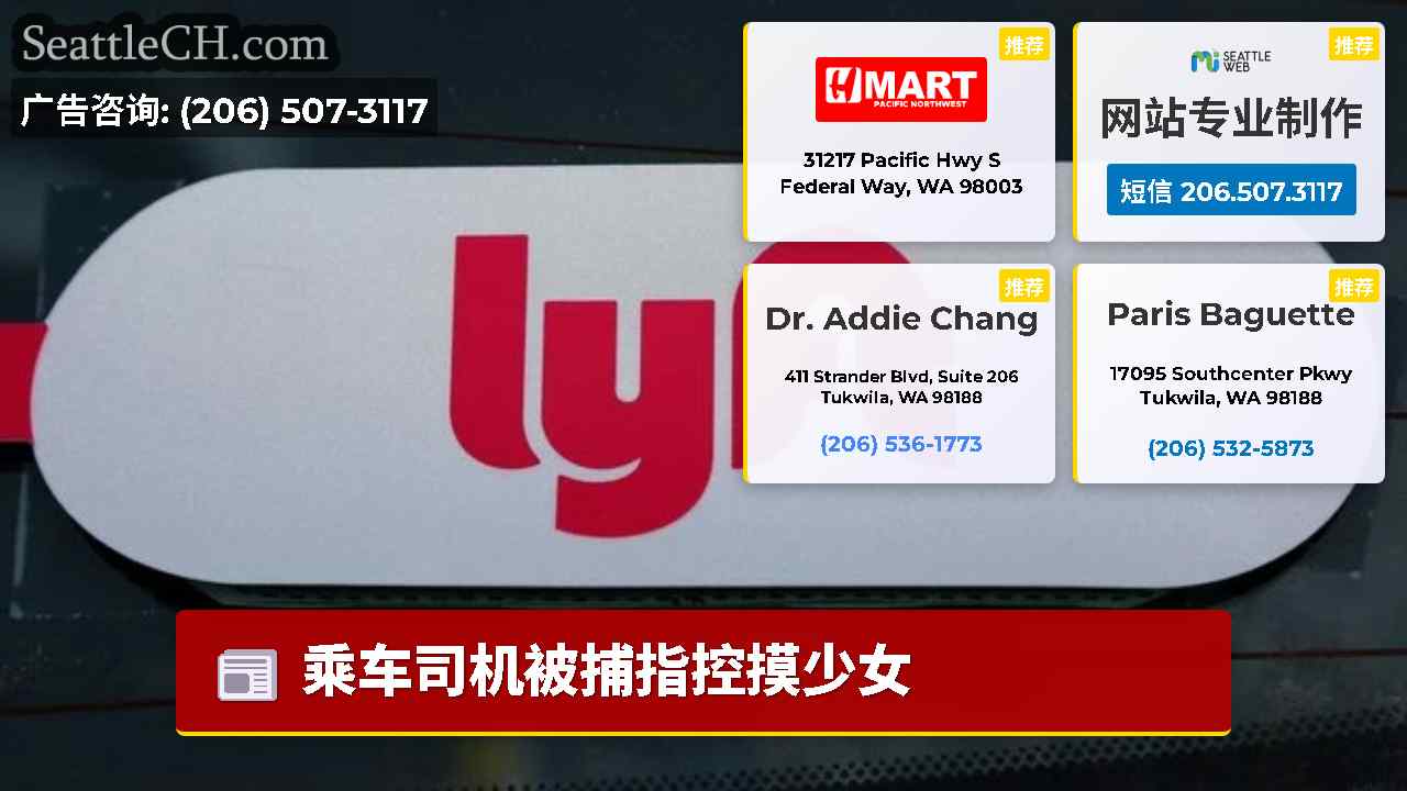 西雅图新闻 SeattleCH