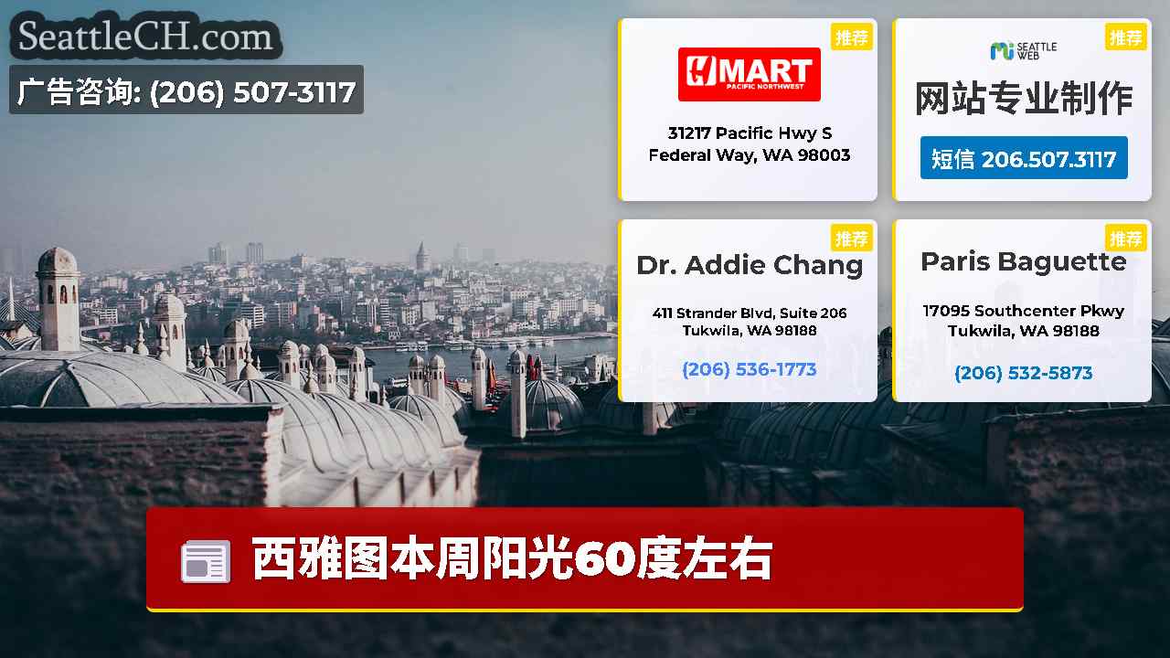 西雅图新闻 SeattleCH