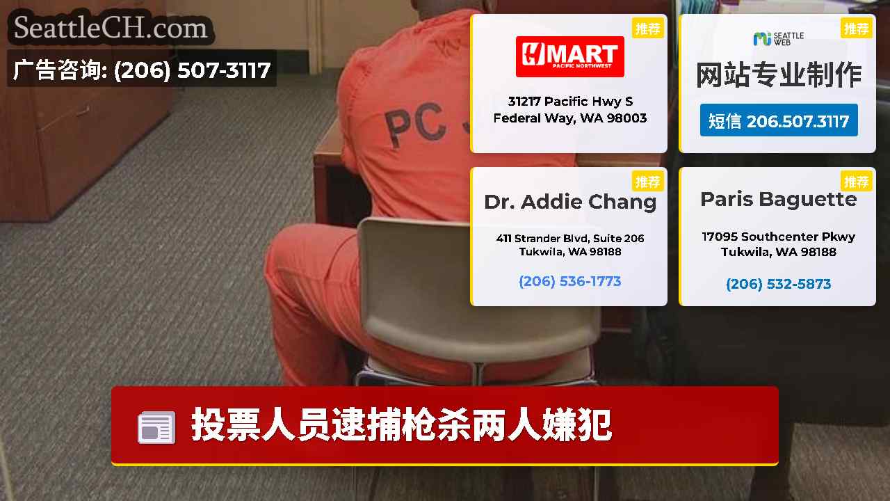 西雅图新闻 SeattleCH