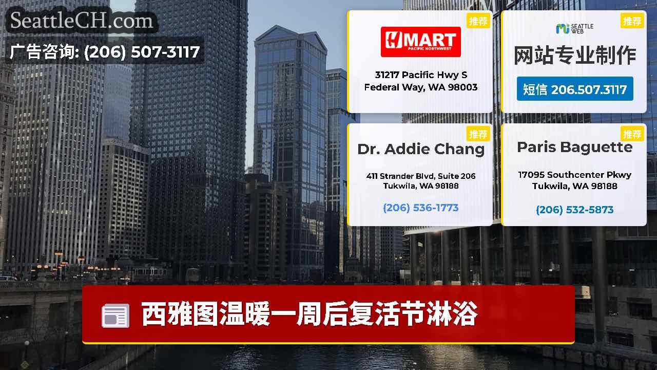西雅图新闻 SeattleCH