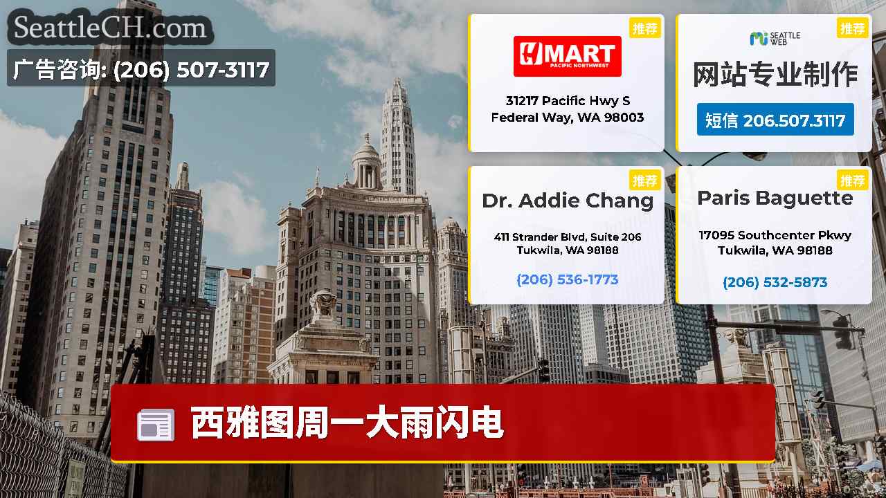 西雅图新闻 SeattleCH