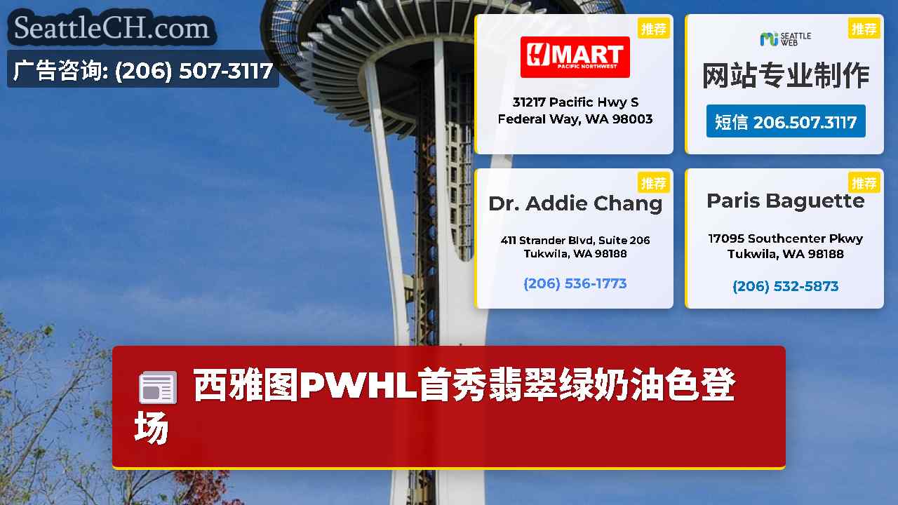西雅图新闻 SeattleCH