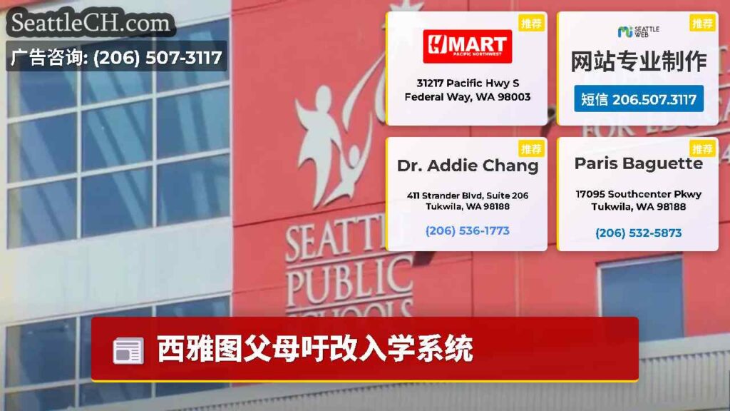 西雅图父母吁改入学系统